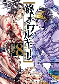 終末のワルキューレ (8) (ゼノンコミックス) | アジチカ, 梅村真也