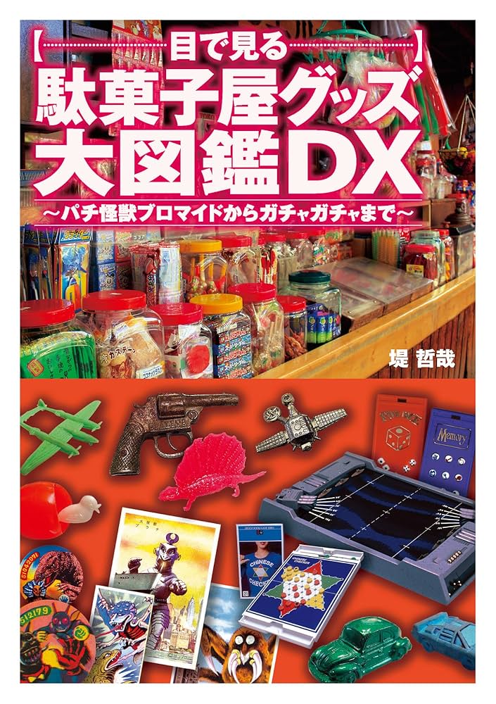 目で見る駄菓子屋グッズ大図鑑DX | 堤 哲哉 | 工学 | Kindleストア