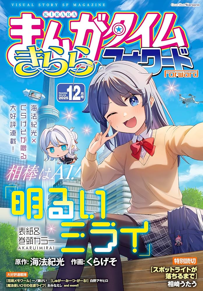 まんがタイムきららフォワード 2025年12月号 [雑誌] | まんが