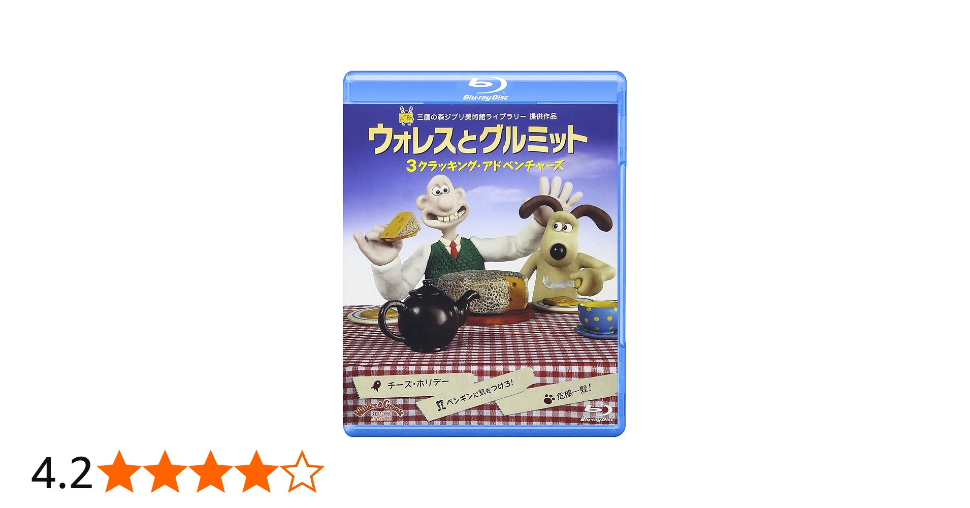 Amazon.co.jp: ウォレスとグルミット 3 クラッキング・アドベンチャー