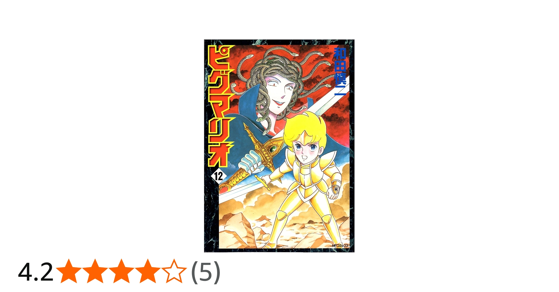 Amazon.co.jp: ピグマリオ 12 (MFコミックス) : 和田 慎二: 本