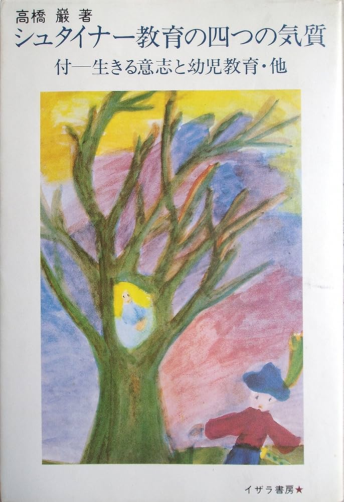 Amazon.co.jp: シュタイナー教育の四つの気質: 付-生きる意志と幼児