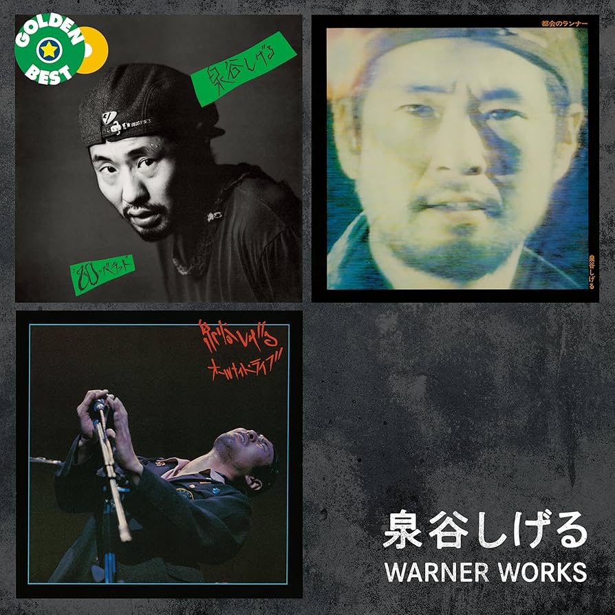 Amazon.co.jp: ゴールデン☆ベスト 泉谷しげる WARNER WORKS: ミュージック