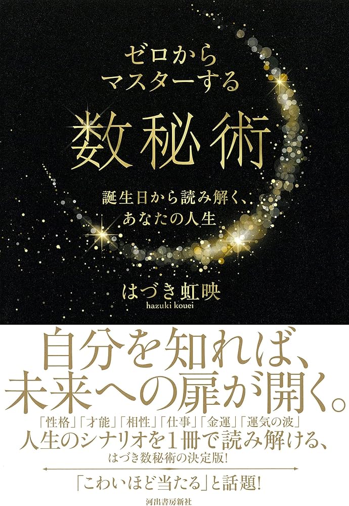 Amazon.co.jp: ゼロからマスターする数秘術; 誕生日から読み解く