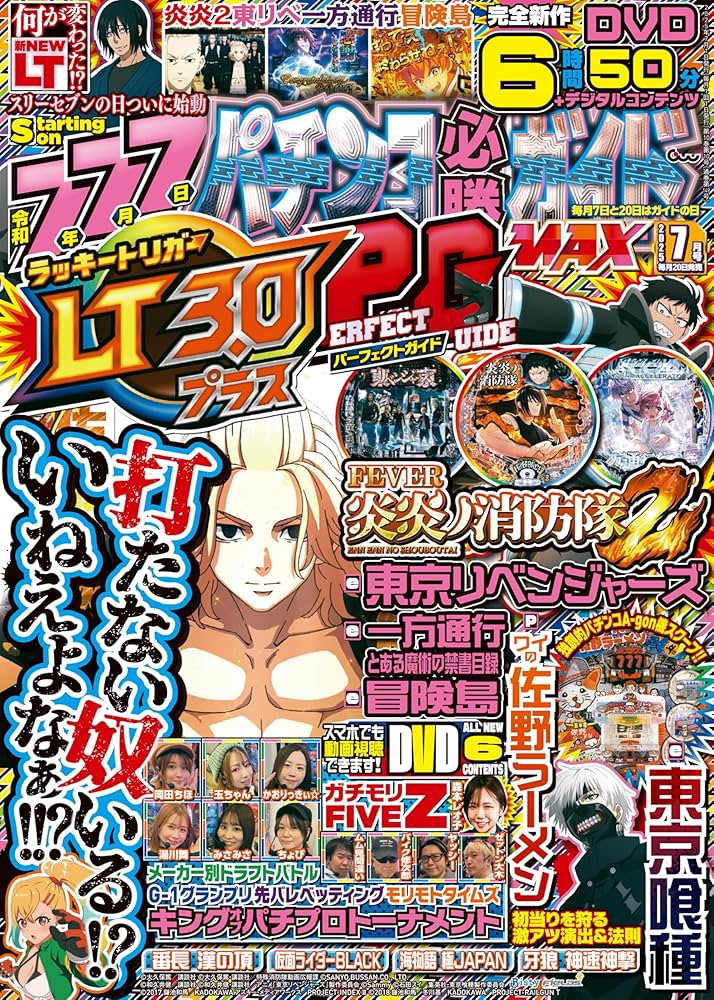 パチンコ必勝ガイドMAX 2025年 7月号 | パチンコ必勝ガイドMAX編集部