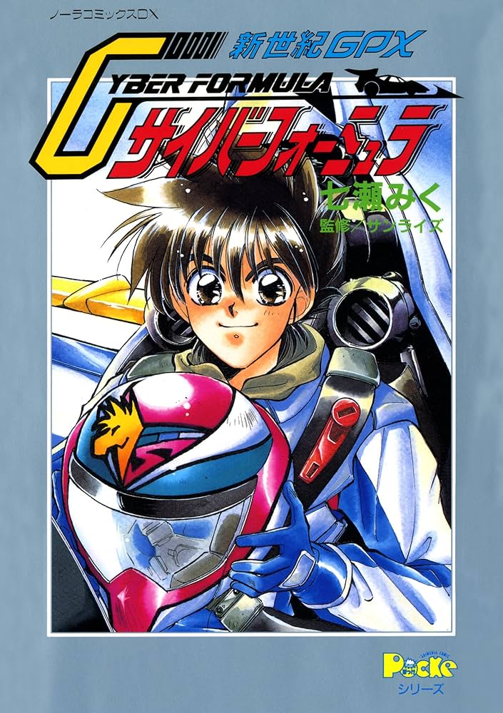 Amazon.co.jp: ノーラコミックスDX 新世紀GPXサイバーフォーミュラ