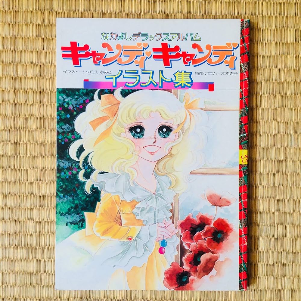 キャンディ・キャンディイラスト集 (1977年) |本 | 通販 | Amazon