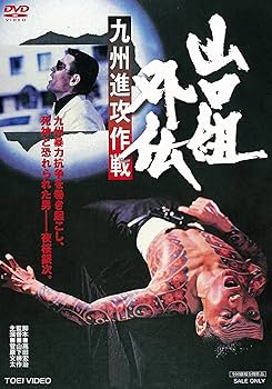 Amazon.co.jp: 山口組外伝 九州進攻作戦 [DVD] : 菅原文太, 渡瀬恒彦
