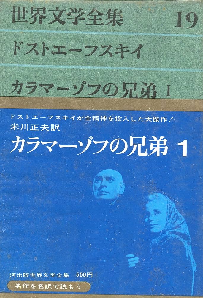 世界文学全集〈第19〉ドストエーフスキイ カラマーゾフの兄弟 1(1960年