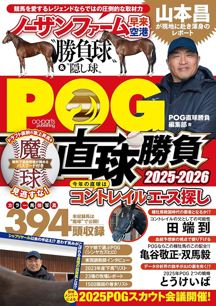 POG直球勝負 2025-2026 | POG直球勝負編集部 |本 | 通販 | Amazon