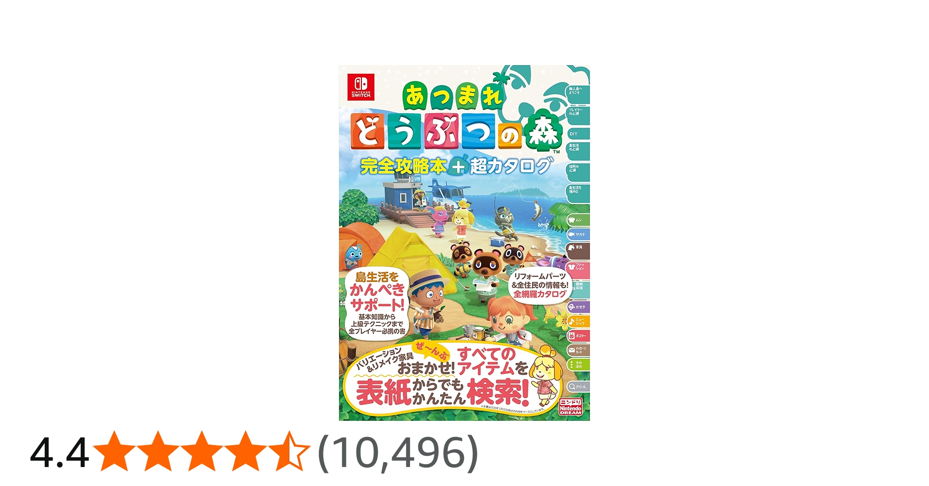 旧版】あつまれ どうぶつの森 完全攻略本＋超カタログ | ニンテンドー