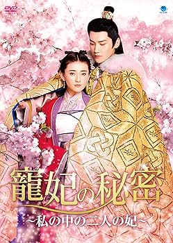 Amazon.co.jp: 寵妃の秘密 ~私の中の二人の妃~ [DVD] : リャン・ジェイ