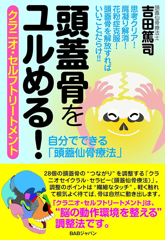頭蓋骨をユルめる! クラニオ・セルフトリートメント 自分でできる