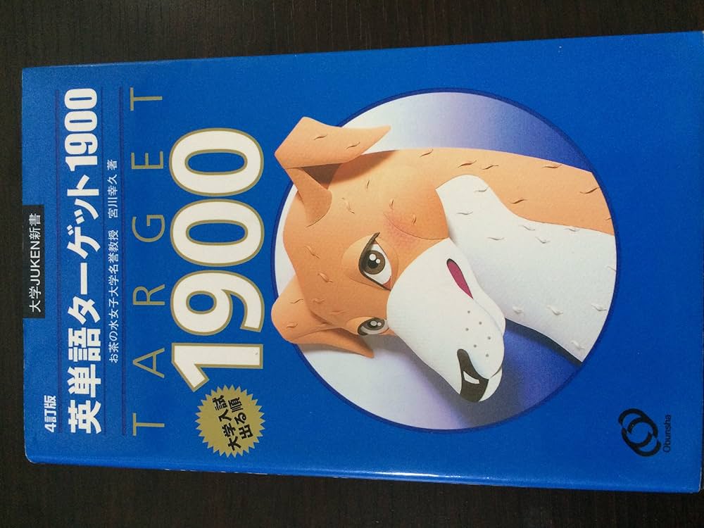 Amazon.co.jp: 英単語ターゲット1900―大学入試出る順 4訂版 (大学JUKEN