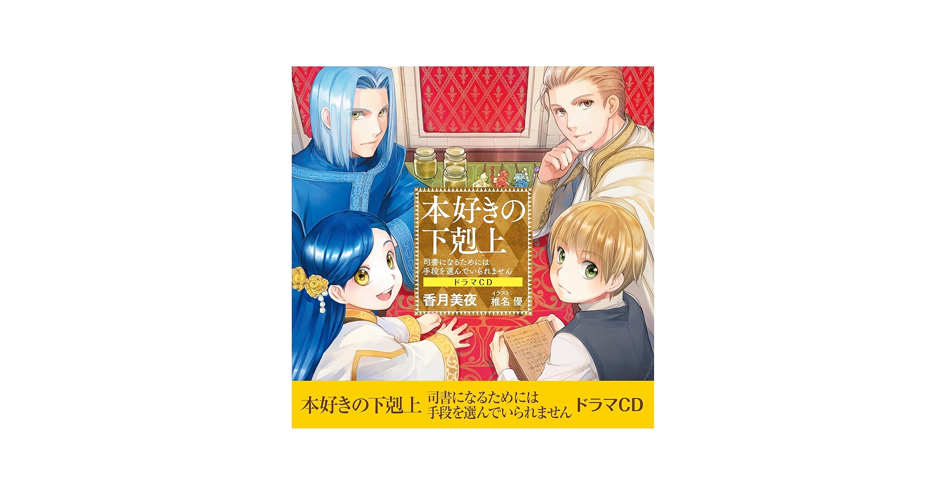 Amazon.com: [CD1]本好きの下剋上～司書になるためには手段を選んでい