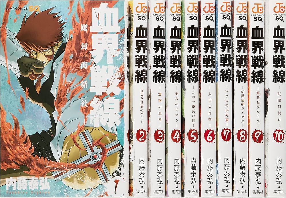 血界戦線 コミック 1-10巻セット (ジャンプコミックス) | 内藤 泰弘