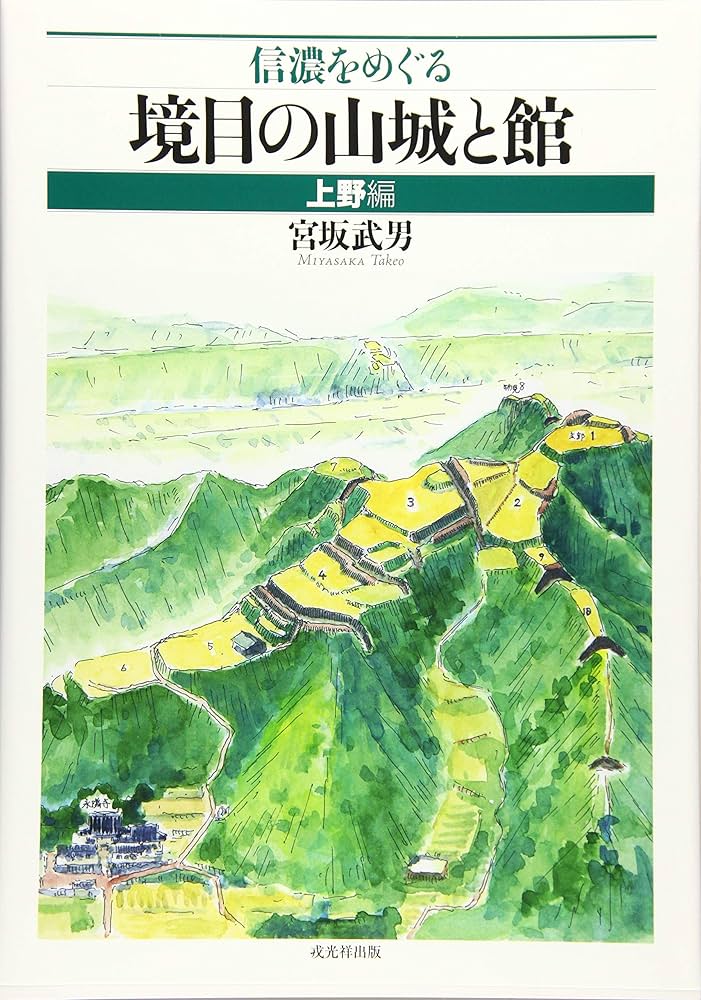 信濃をめぐる境目の山城と館 上野編 : 宮坂武男