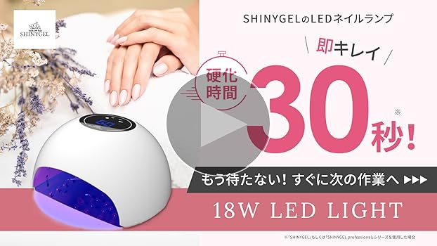 Amazon | SHINYGEL シャイニージェル ジェルネイル用 LEDランプ 18W