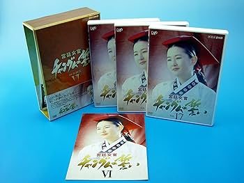 Amazon.co.jp: 宮廷女官 チャングムの誓い DVD-BOX VI : イ・ヨンエ