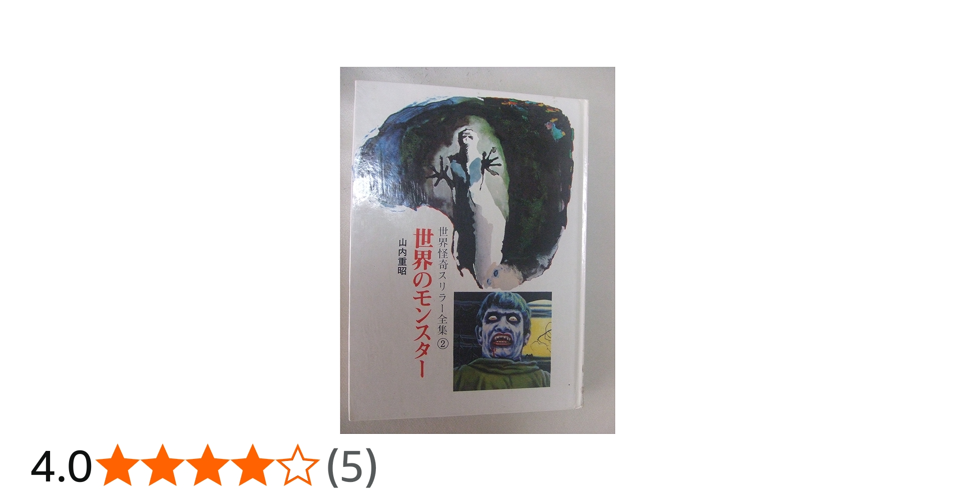 世界怪奇スリラー全集 (2)世界のモンスター | 山内 重昭 |本 | 通販