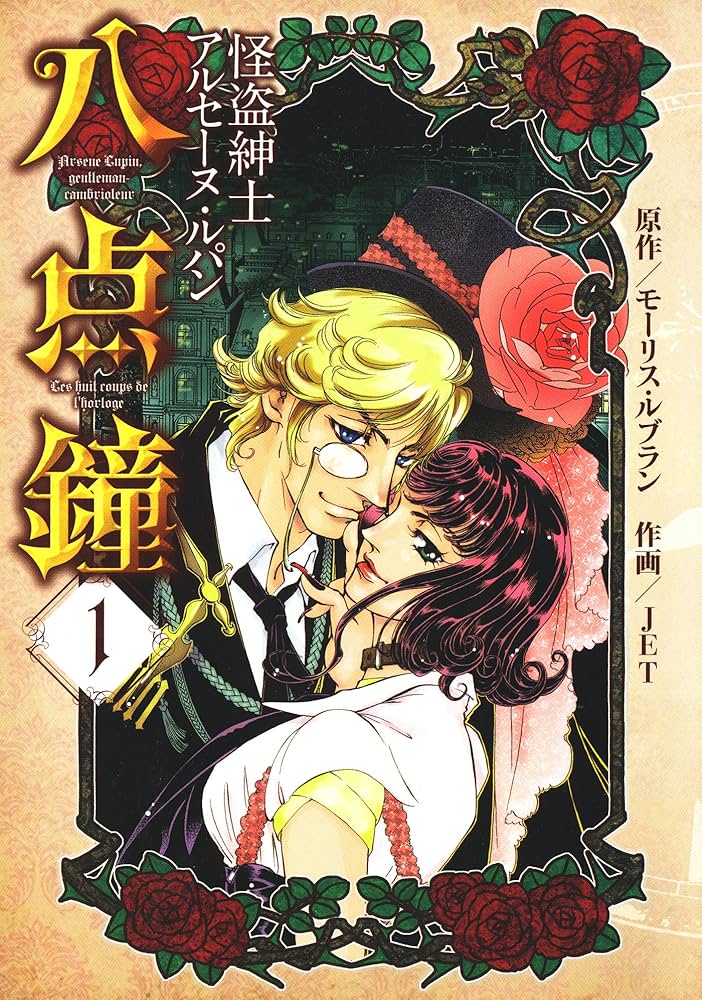 Amazon.co.jp: 怪盗紳士アルセーヌ・ルパン 八点鐘（1） eBook : JET