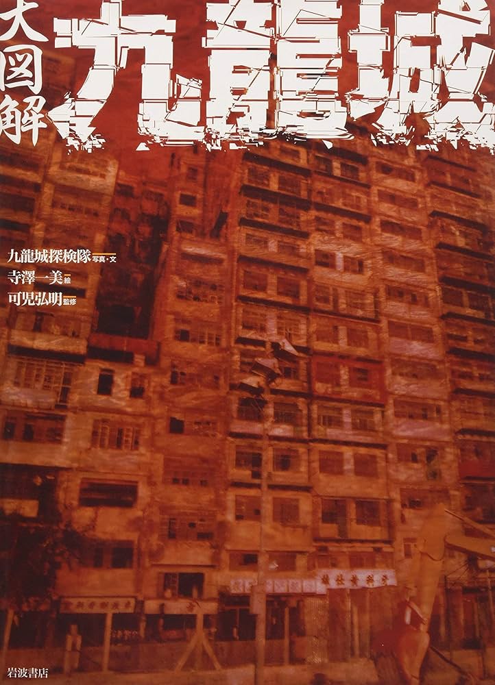 Amazon.com: Kowloon large illustrated (1997) ISBN: 4000080709