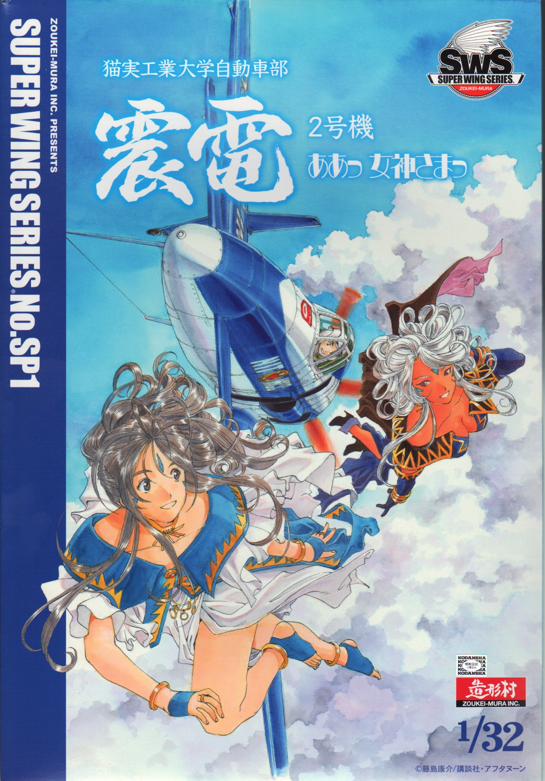 Amazon | 造形村SWS 1/32 震電2号機 ああっ女神さまっver. プラモデル