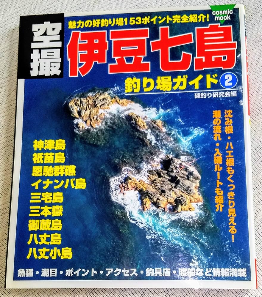 空撮伊豆七島釣り場ガイド 2 神津島・三宅島・御蔵島・八丈島 (COSMIC