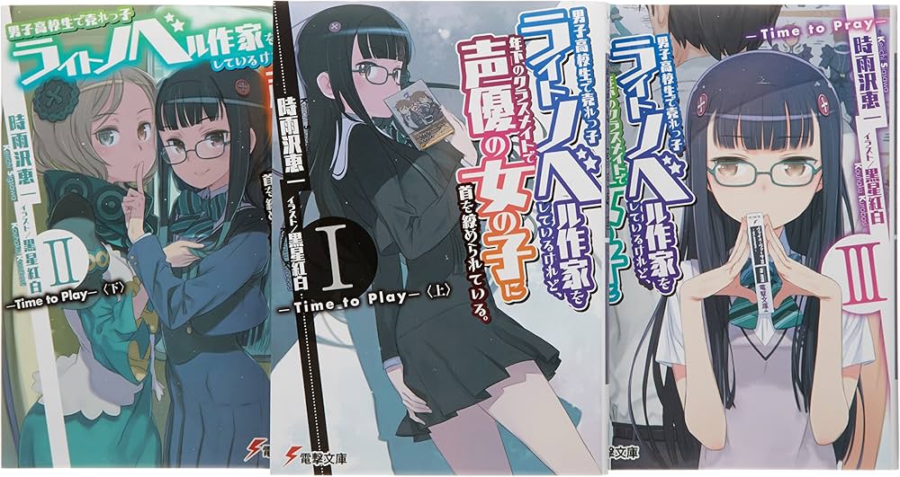 Amazon.co.jp: 男子高校生で売れっ子ライトノベル作家をしているけれど