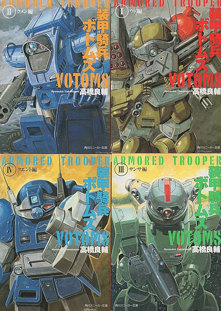 Amazon.co.jp: 装甲騎兵ボトムズ 文庫 全4巻完結セット (角川