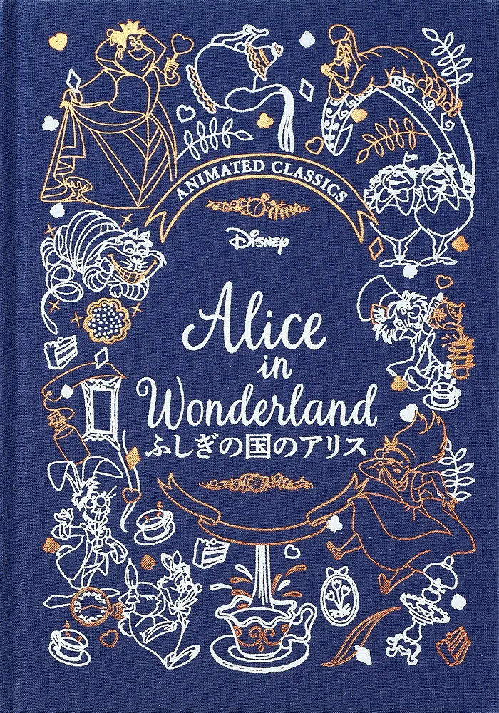 Amazon.co.jp: ふしぎの国のアリス (ディズニーデラックス絵本 2