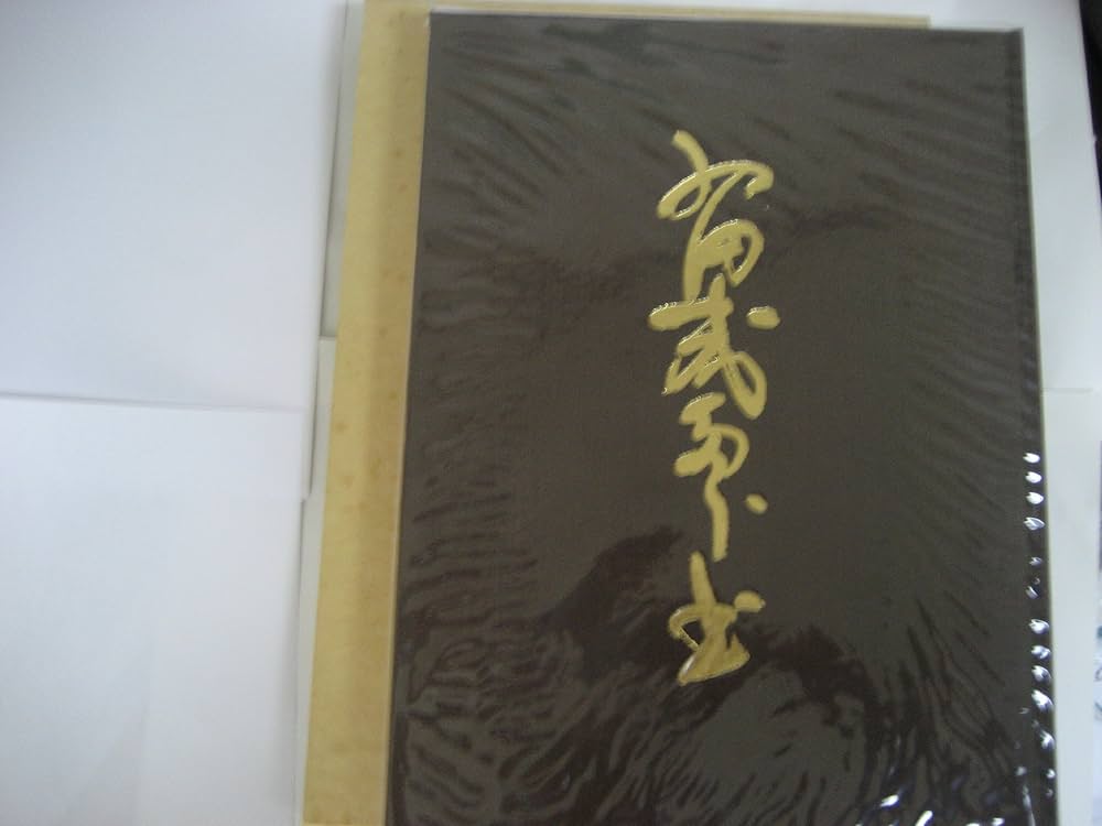 西田幾多郎遺墨集 (1977年) | 西田 幾多郎 |本 | 通販 | Amazon