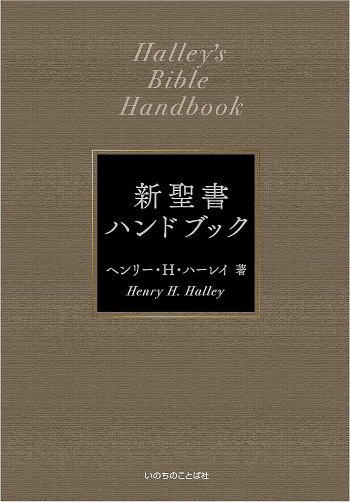 新聖書ハンドブック [新装改訂] (いのちのことば社) | ヘンリー・H