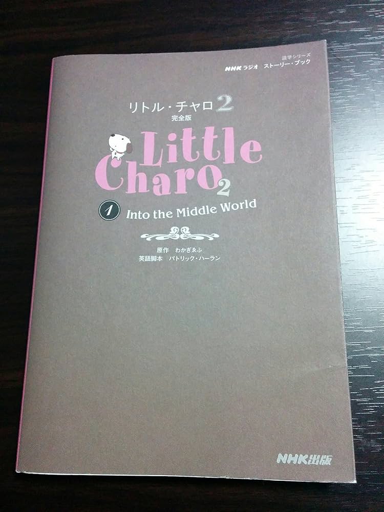 NHKラジオ ストーリー・ブック リトル・チャロ2 完全版1―Into