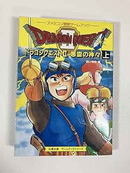 ドラゴンクエストII: ゲ-ムブック (上) (エニックス文庫 8