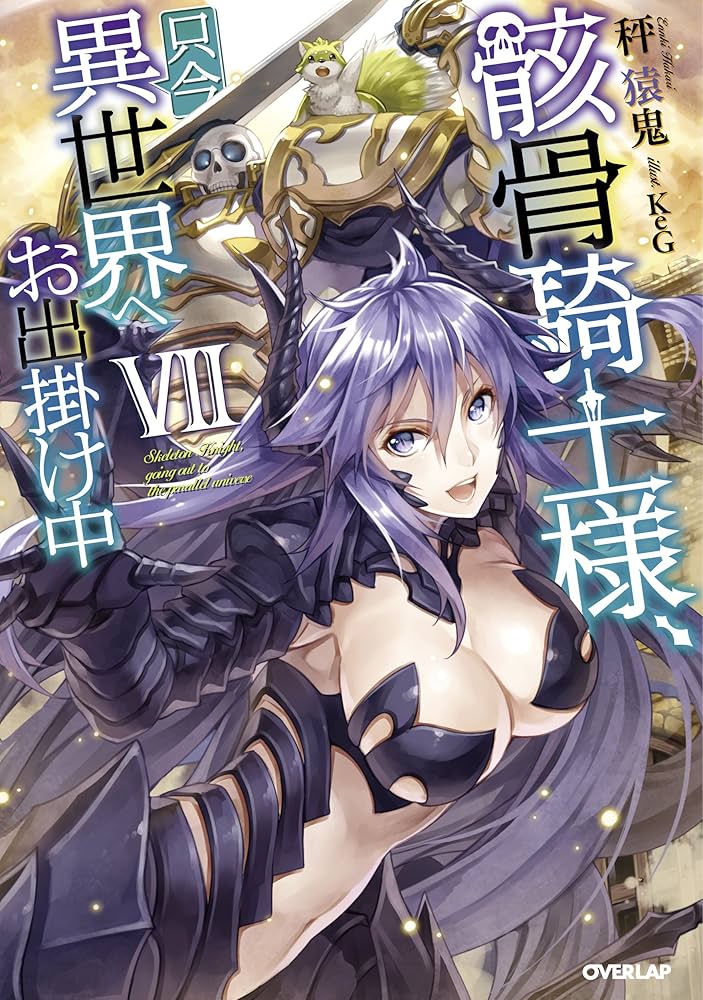 骸骨騎士様、只今異世界へお出掛け中VII (オーバーラップノベルス