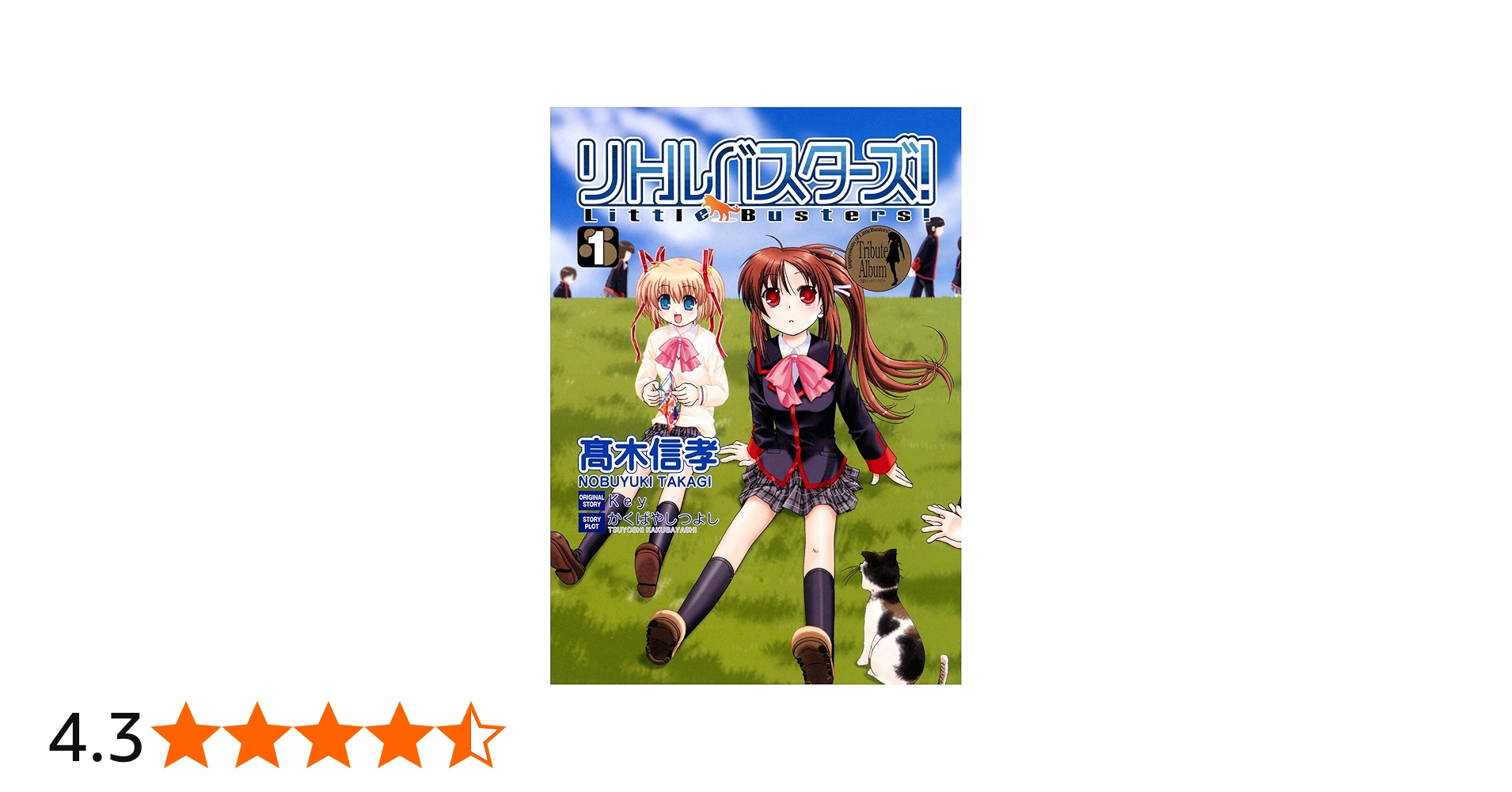 Amazon.co.jp: リトルバスターズ!(1) (電撃コミックス) : 高木 信孝