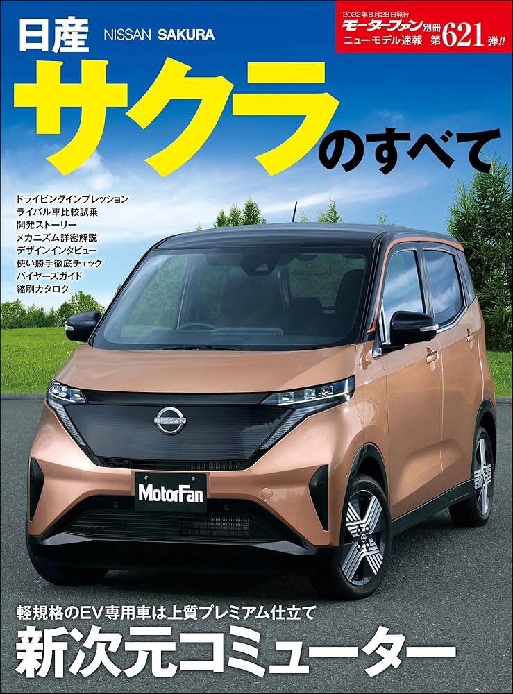 Amazon.co.jp: ニューモデル速報 第621弾 日産サクラのすべて 電子書籍