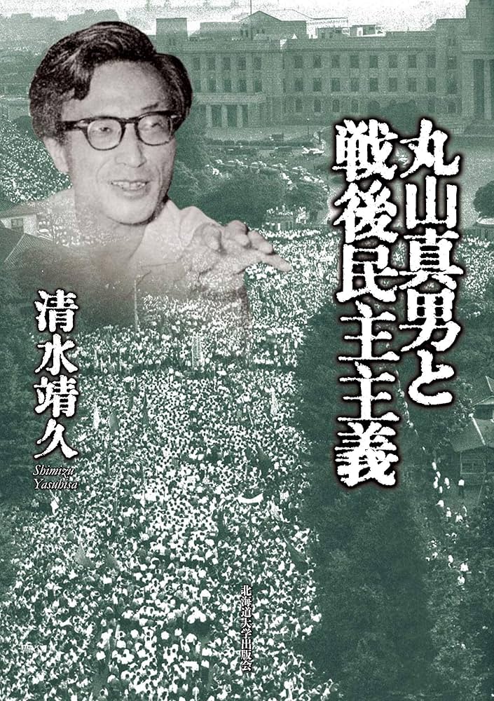 丸山真男と戦後民主主義 | 清水 靖久 |本 | 通販 | Amazon