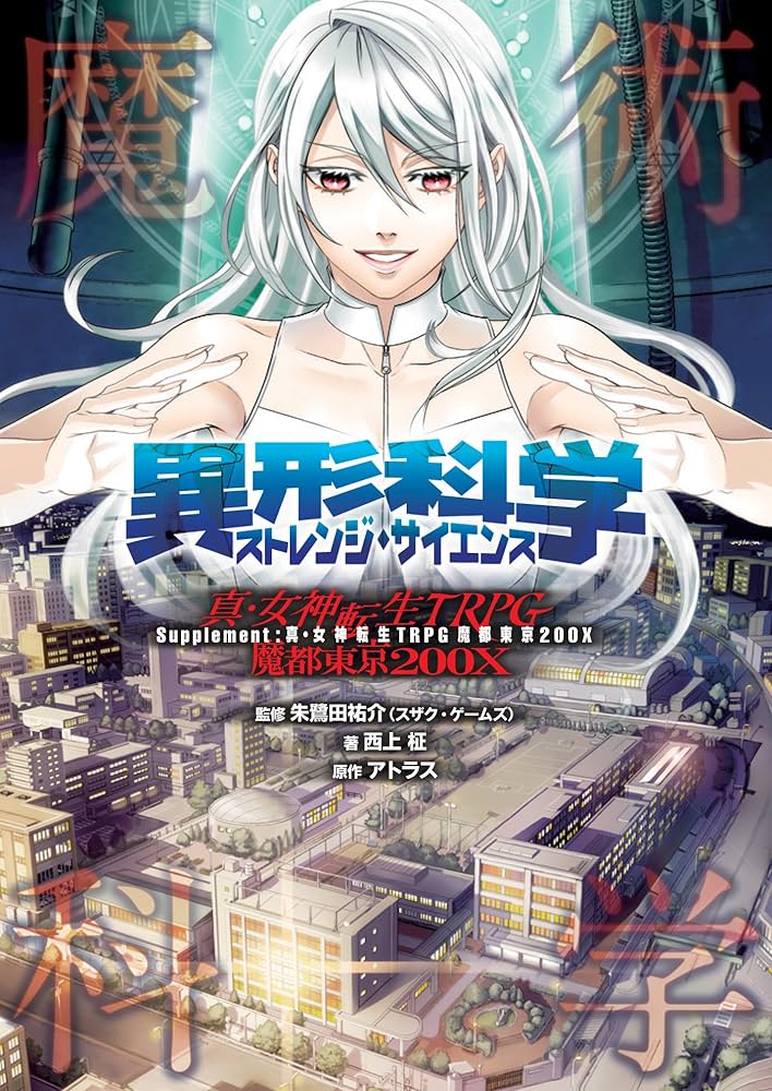 異形科学 －ストレンジ・サイエンス－ Supplement:真・女神転生TRPG 魔