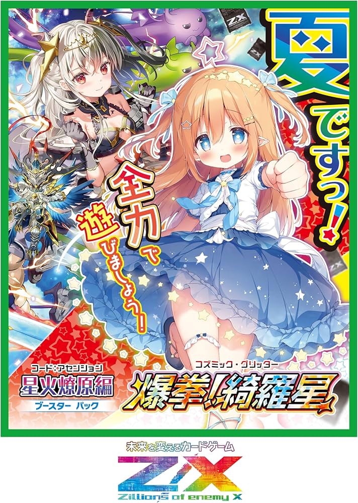 Amazon.co.jp: Z/X -Zillions of enemy X- 星火燎原編 爆拳!綺羅星