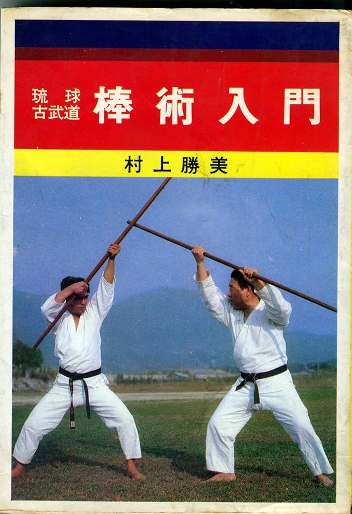 琉球古武道棒術入門 | 村上 勝美 |本 | 通販 | Amazon