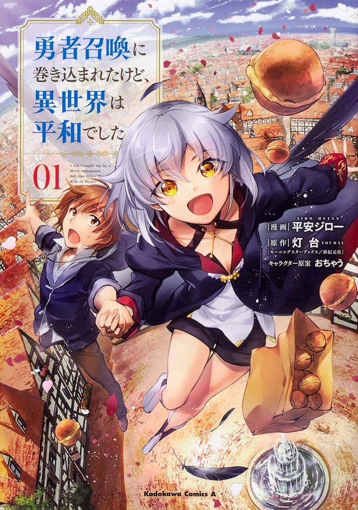 Amazon.co.jp: 勇者召喚に巻き込まれたけど、異世界は平和でした (1