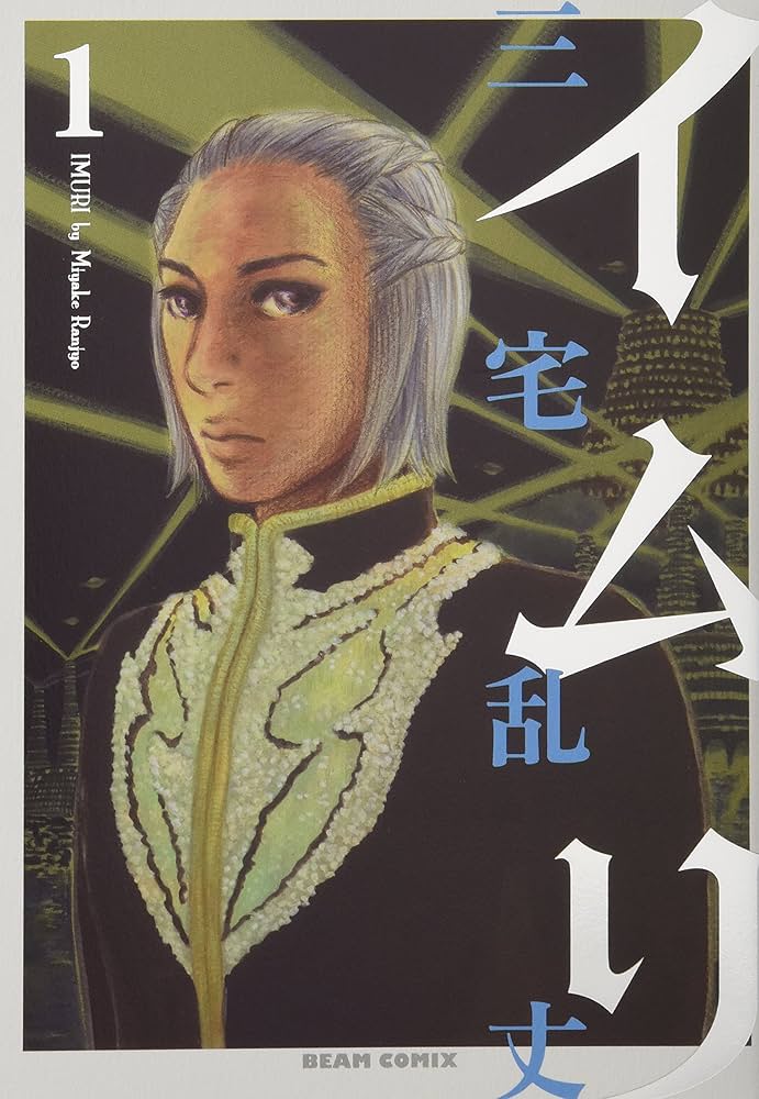 イムリ 1巻 (BEAM COMIX) | 三宅 乱丈 |本 | 通販 | Amazon