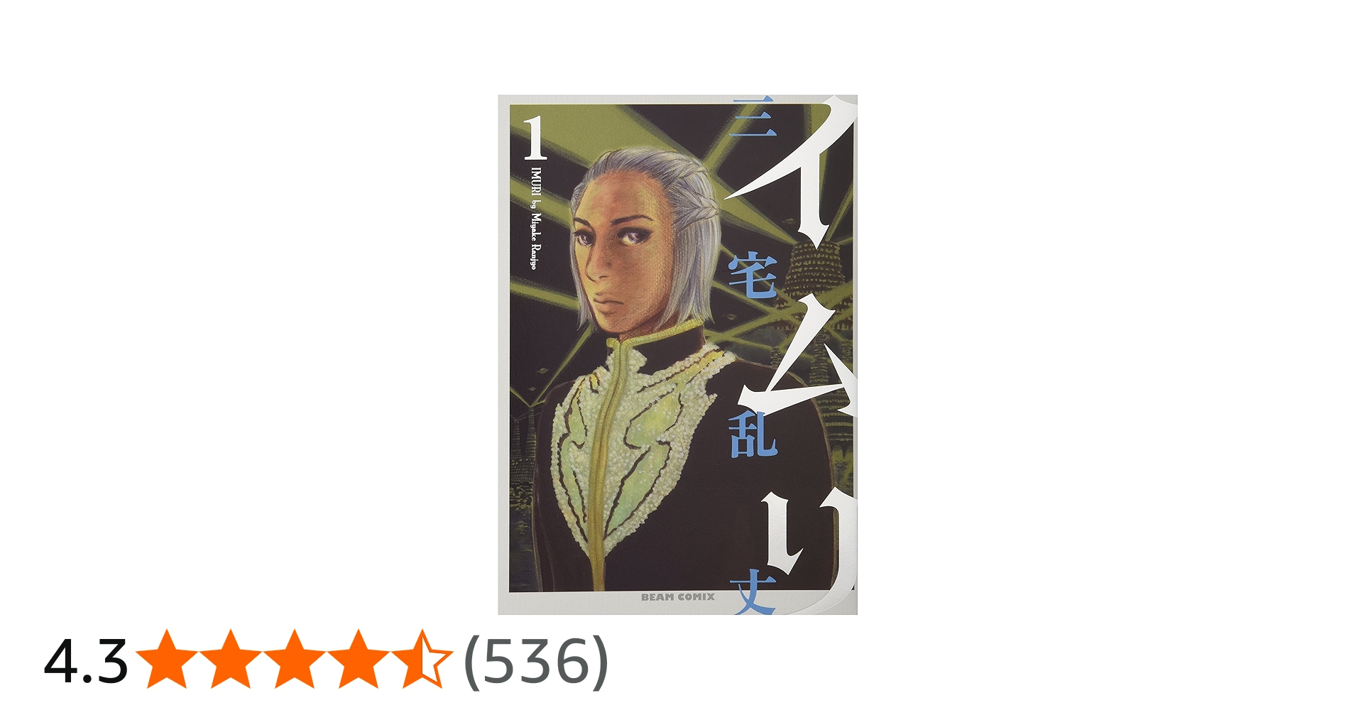 イムリ 1巻 (BEAM COMIX) | 三宅 乱丈 |本 | 通販 | Amazon