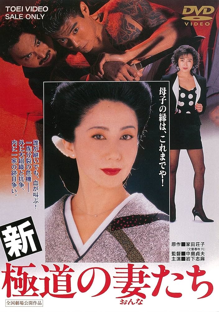 Amazon.co.jp: 新・極道の妻たち [DVD] : 岩下志麻, 高嶋政宏, 桑名