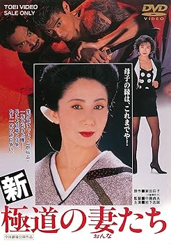 Amazon.co.jp: 新・極道の妻たち [DVD] : 岩下志麻, 高嶋政宏, 桑名