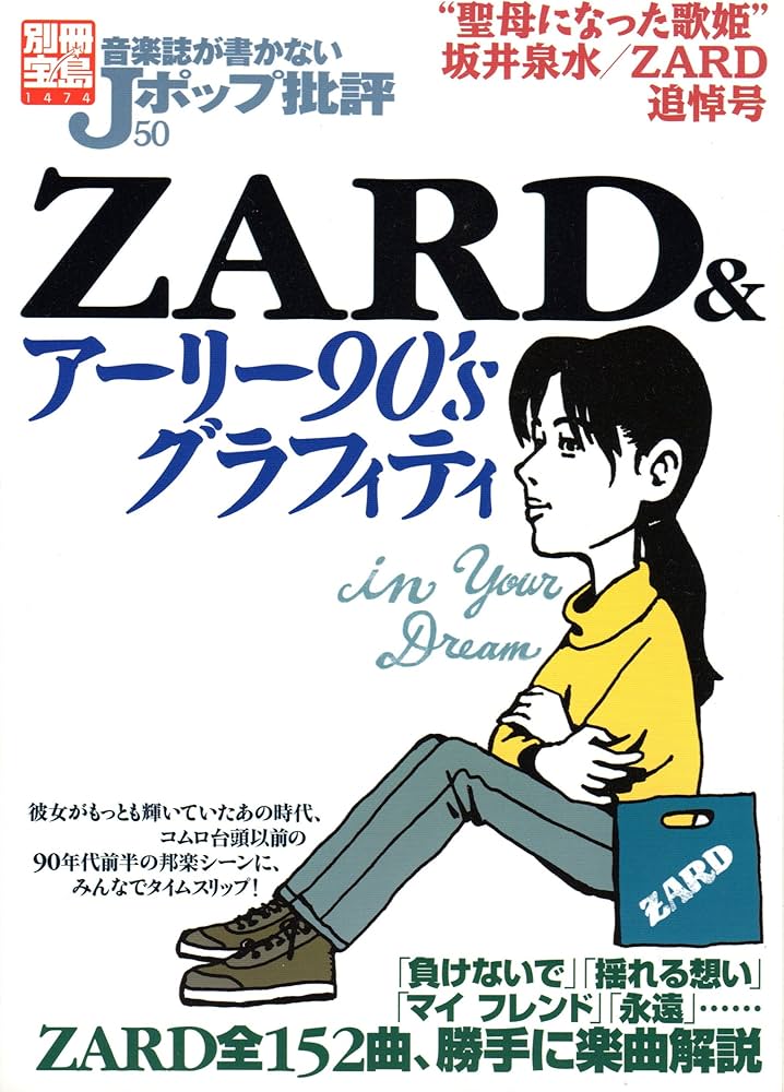 Amazon.co.jp: 音楽誌が書かないjポップ批評: 50: Zardのアーリー90's