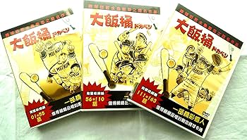 Amazon.co.jp: ドカベン 想い出のアニメ 全163話 完全収録版DVD-BOX