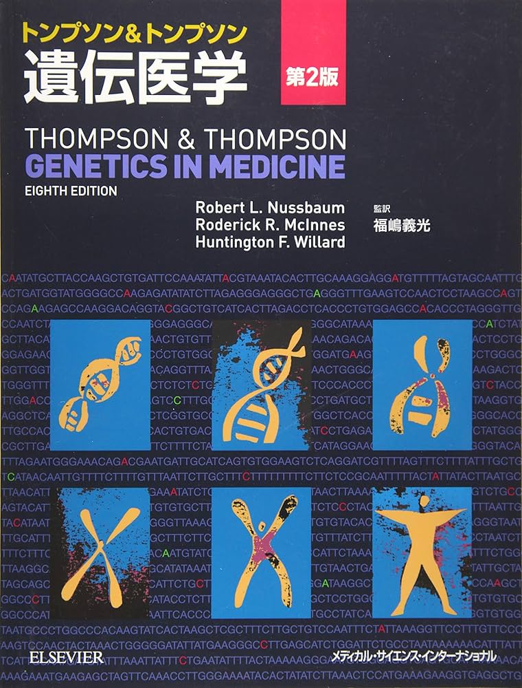 トンプソン&トンプソン遺伝医学 第2版 | 福嶋義光 |本 | 通販 | Amazon